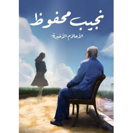 أحلام فترة النقاهة: الأحلام الأخيرة