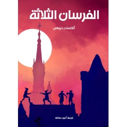 تحميل كتاب الفرسان الثلاثة