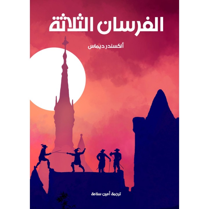 تحميل كتاب الفرسان الثلاثة