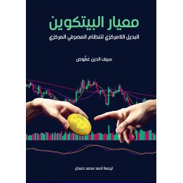 معيار البيتكوين : البديل اللامركزي للنظام المصرفي المركزي