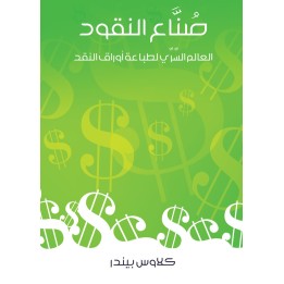 صُنَّاع النقود: العالم السِّرِّي لطباعة أوراق النقد