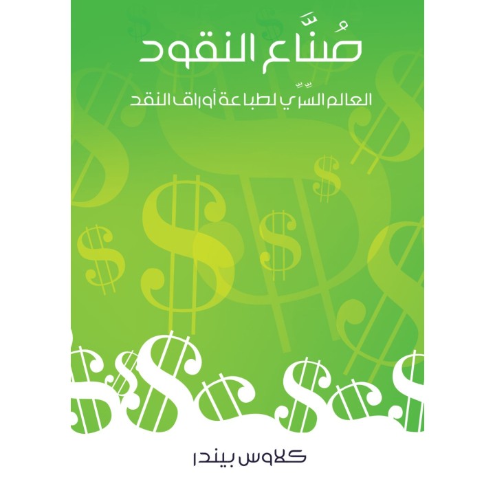 صُنَّاع النقود: العالم السِّرِّي لطباعة أوراق النقد