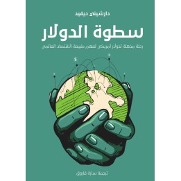 سطوة الدولار: رحلة مذهلة لدولار أمريكي لفهم طبيعة الاقتصاد العالمي