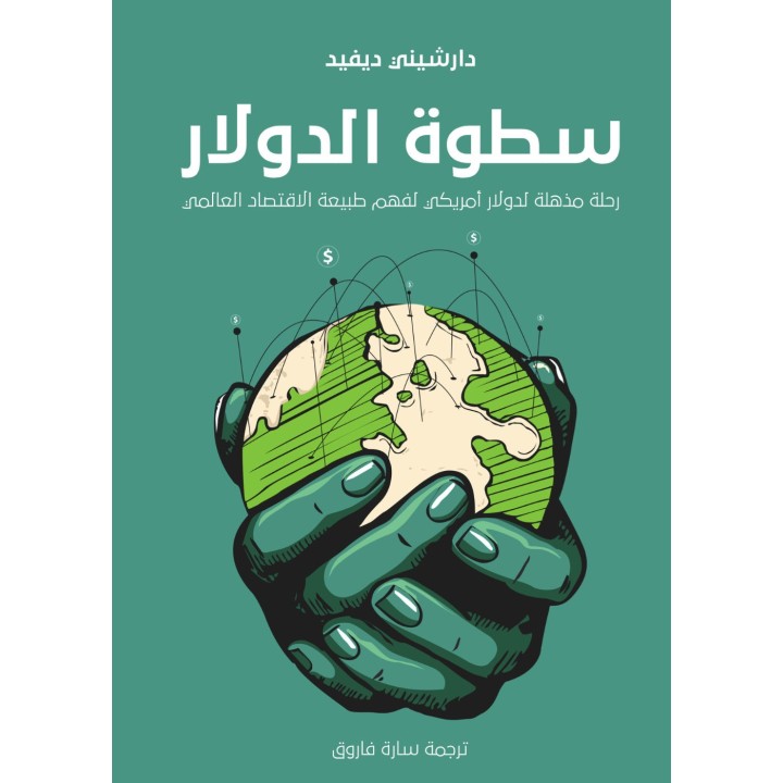 سطوة الدولار: رحلة مذهلة لدولار أمريكي لفهم طبيعة الاقتصاد العالمي