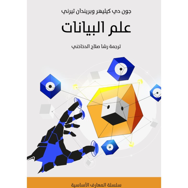 علم البيانات