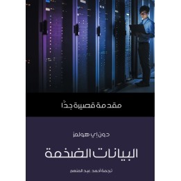 البيانات الضخمة: مقدمة قصيرة جدًّا