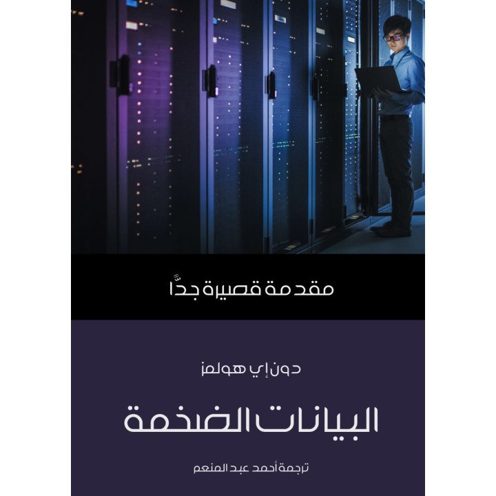 البيانات الضخمة: مقدمة قصيرة جدًّا