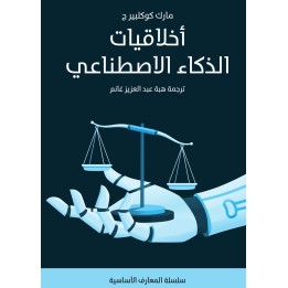 أخلاقيات الذكاء الاصطناعي