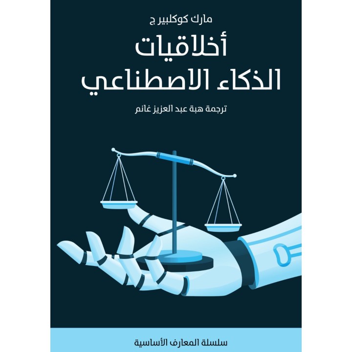 أخلاقيات الذكاء الاصطناعي