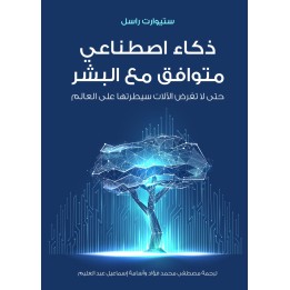 ذكاء اصطناعي متوافق مع البشر: حتى لا تفرض الآلات سيطرتها على العالم