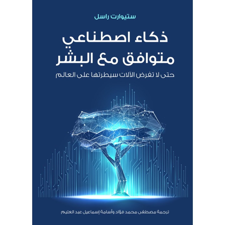 ذكاء اصطناعي متوافق مع البشر: حتى لا تفرض الآلات سيطرتها على العالم