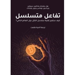 تفاعل متسلسل: كيف ستغير تقنية سلاسل الكتل دول العالم النامي؟