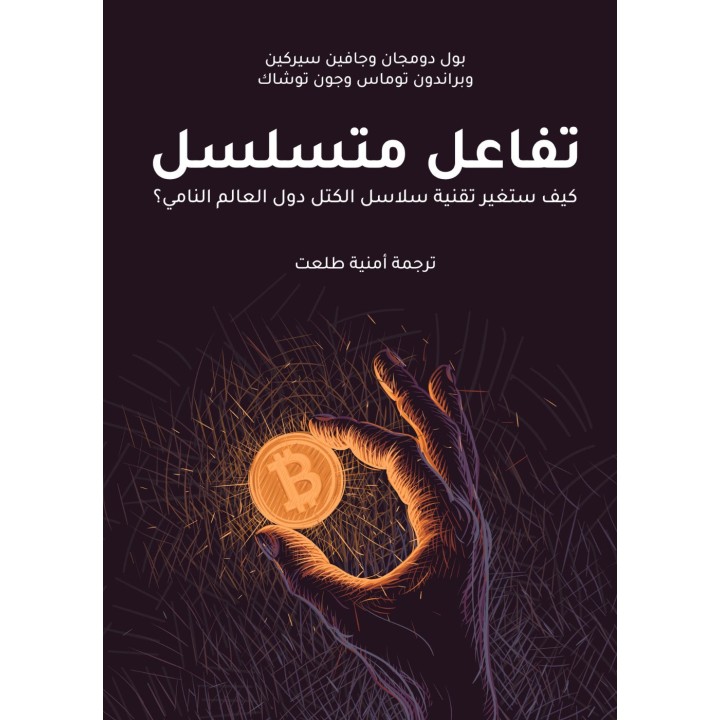 تفاعل متسلسل: كيف ستغير تقنية سلاسل الكتل دول العالم النامي؟
