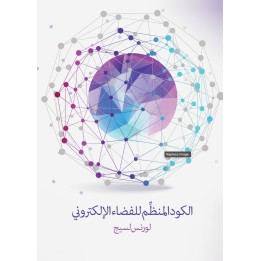 الكود المنظِّم للفضاء الإلكتروني: الإصدار ٢٫٠