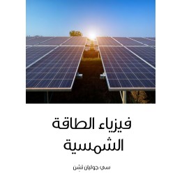 فيزياء الطاقة الشمسية