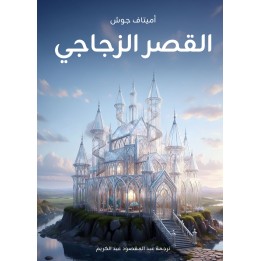 القصر الزجاجي