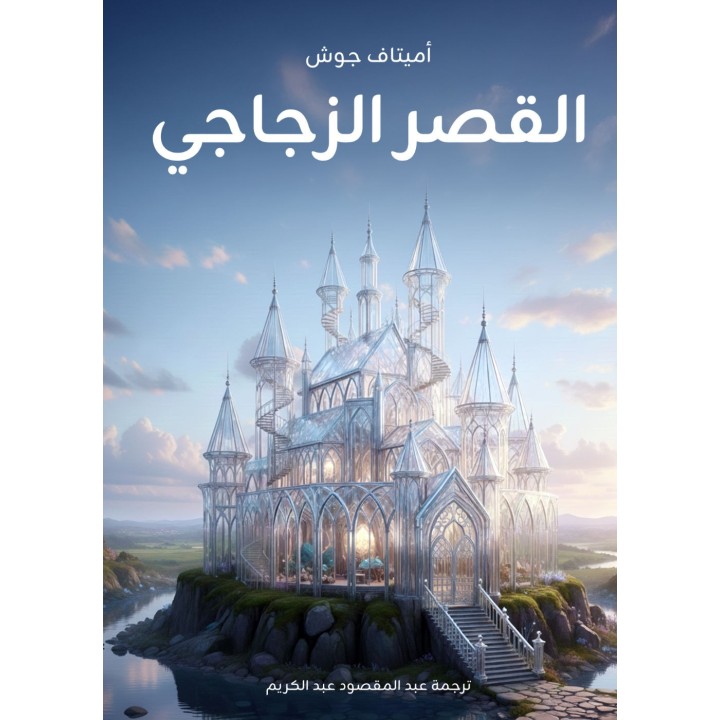 القصر الزجاجي